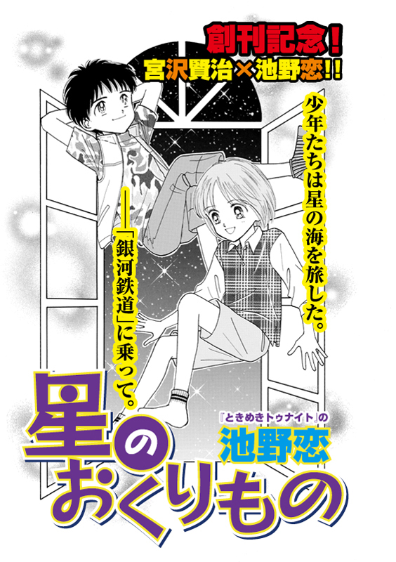 「星のおくりもの」池野恋