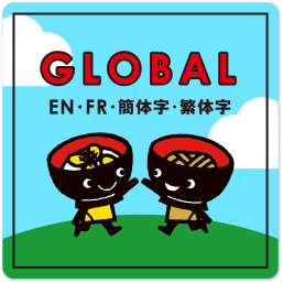 GLOBAL｜EN・FR・簡体字・繁体字