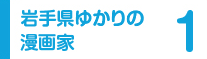 1 岩手県ゆかりの漫画家