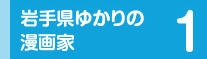 1 岩手県ゆかりの漫画家