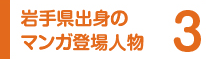 3 岩手県出身のマンガ登場人物