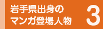 3 岩手県出身のマンガ登場人物