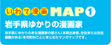 いわて漫画MAP1 岩手県ゆかりの漫画家