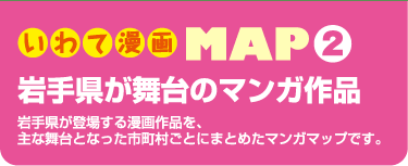 いわて漫画MAP2 岩手県が舞台のマンガ作品