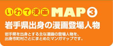 いわて漫画MAP3 岩手県出身の漫画登場人物